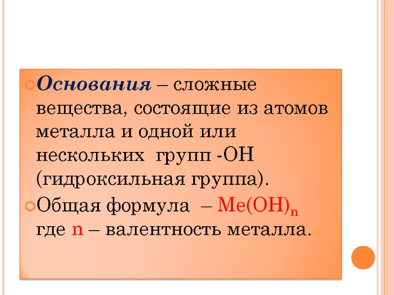 Основания – сложные вещества, состоящие из атомов металла и одной или нескольких  групп